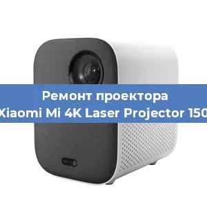 Замена линзы на проекторе Xiaomi Mi 4K Laser Projector 150 в Челябинске
